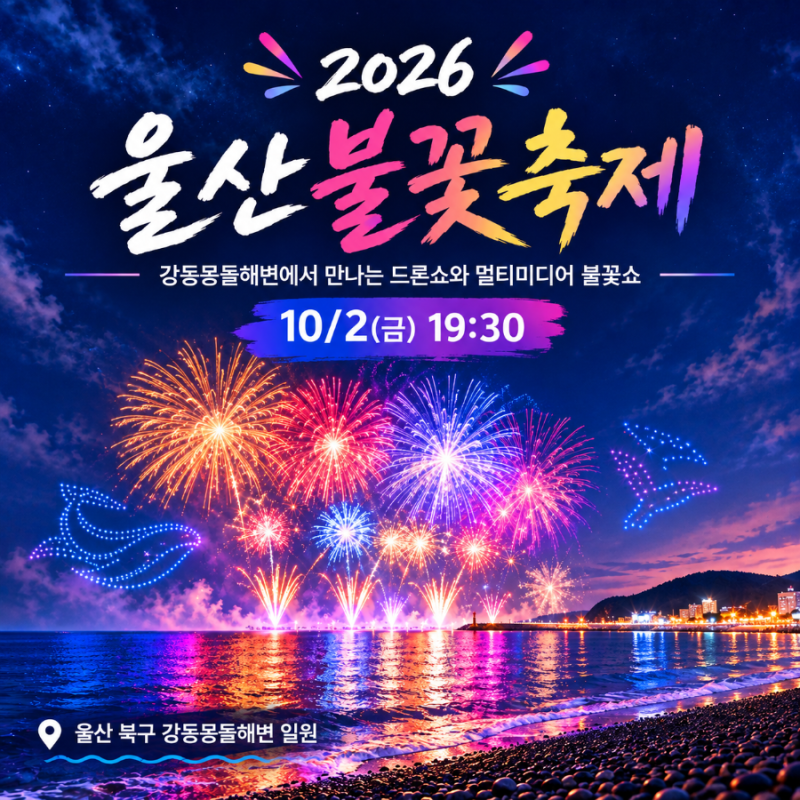 [2026 울산불꽃축제] 강동몽돌해변 1,500대 드론쇼부터 ‘강동 해변으로 가요’까지 총정리