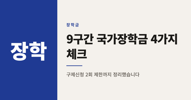 2026학년도 2학기 국가장학금 9구간 전액 지원과 구제신청 2회 제한 4가지