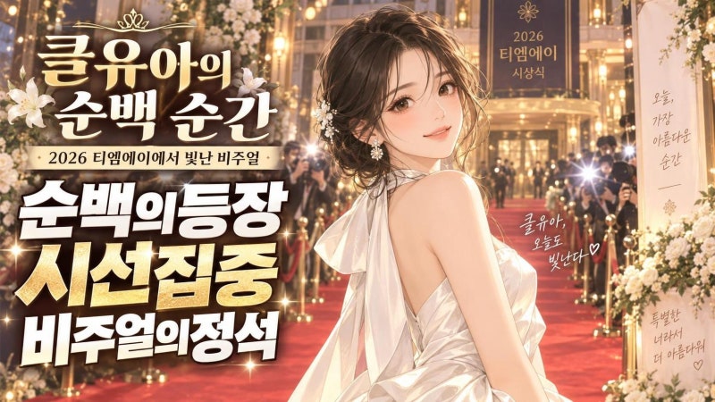 2026 TMA 출격한 클유아, 순백 비주얼로 시선 사로잡은 이유