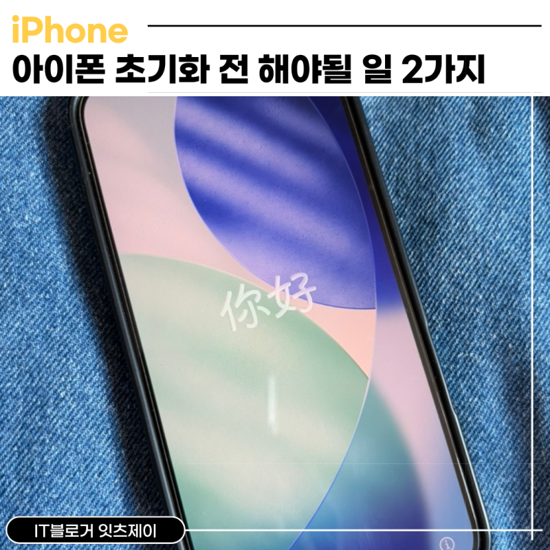 아이폰 초기화 방법, 흔적도 없이 깔끔하게 공장초기화 시키기