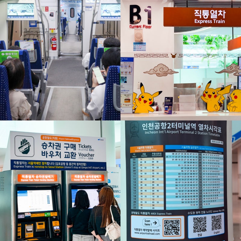 서울역 공항철도 직통열차 할인 예매 한국 입국 절차 인천공항 피카츄의 가을나들이