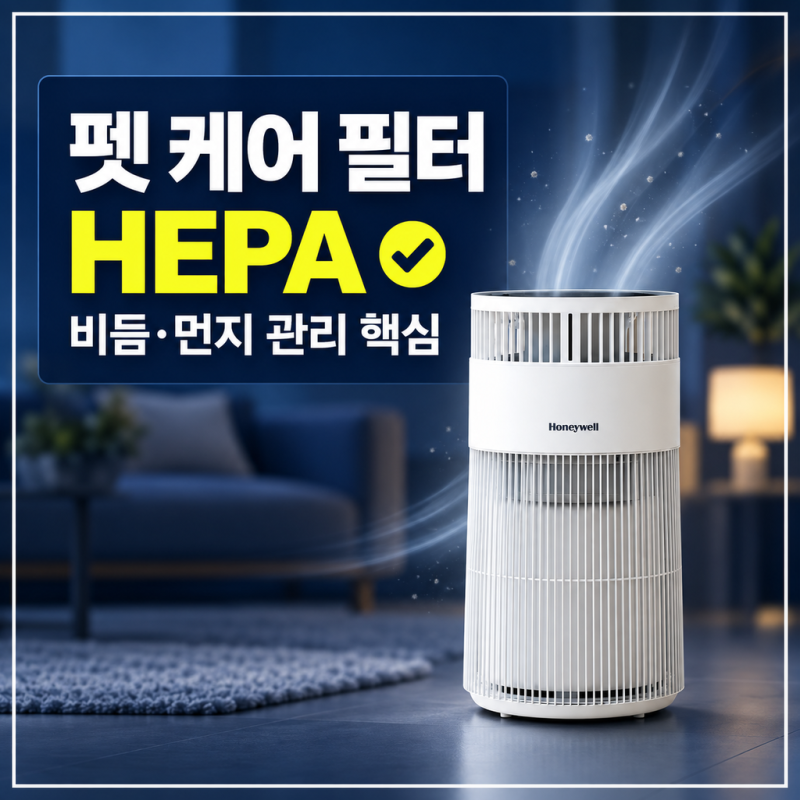 하니웰 공기청정기 펫 케어 기능과 HEPA필터 특징