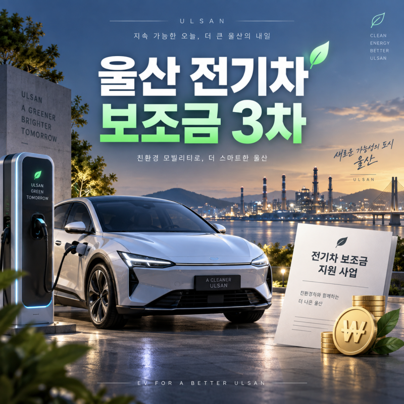 전기차 살 계획이라면 지금 확인, 울산 500대 추가 보조금 접수 시작