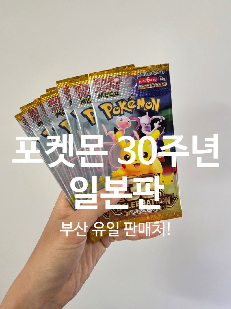 포켓몬 30주년 카드 일판!! 부산에선 오직 '여기'에서만 팔아요!