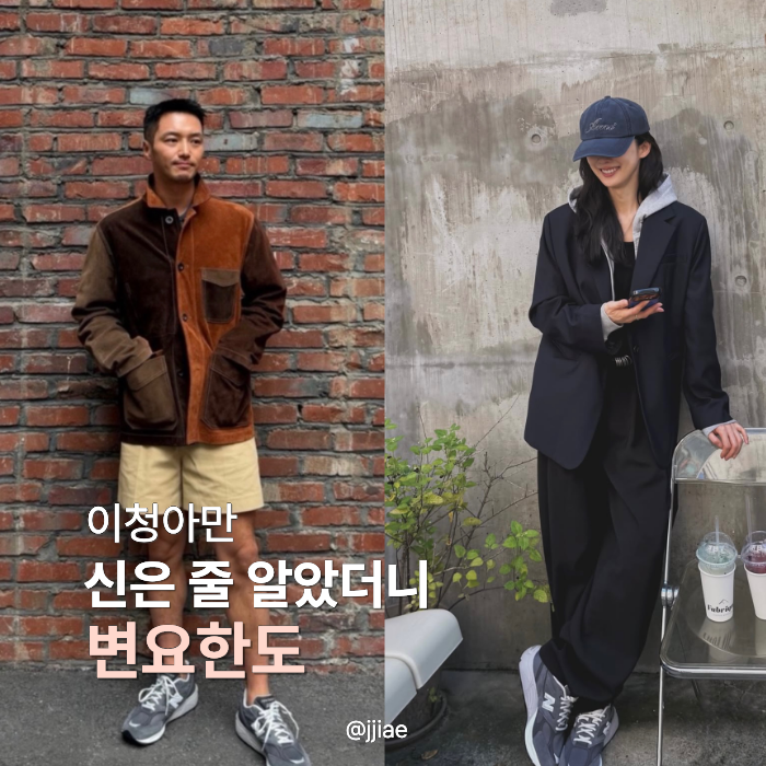 “납작한 운동화 유행 끝나나?” 이청아·변요한 둘 다 신은 15만원대 뉴발란스 880R