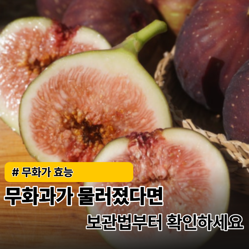 무화과 잘못 보관하면 금방 물러집니다… 후숙할 때 주의할 "이것"