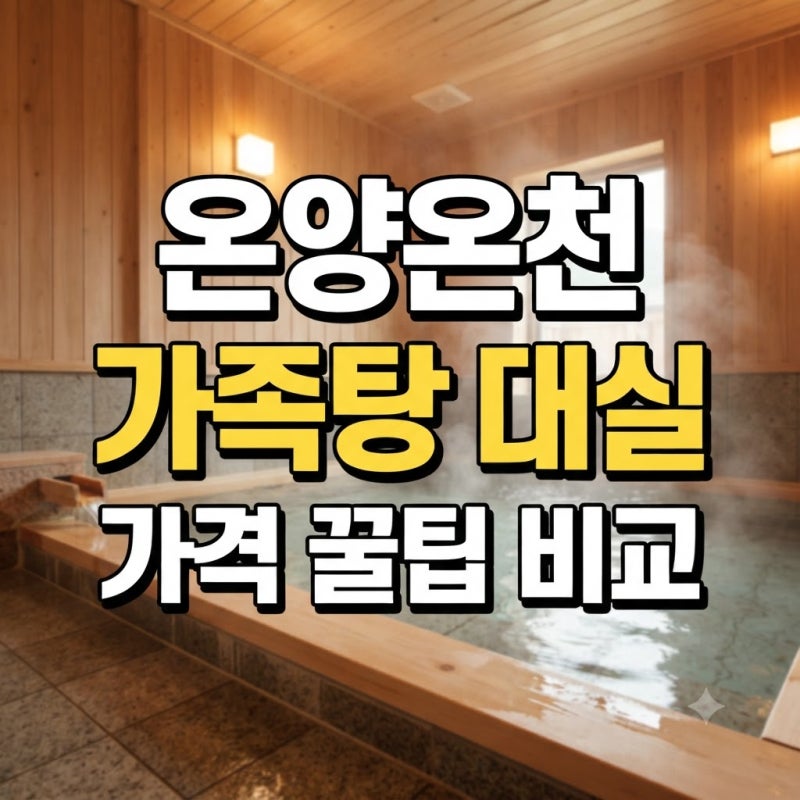 온양온천 가족탕 추천 및 대실 가격 비교 (시간별 요금 꿀팁 정리)