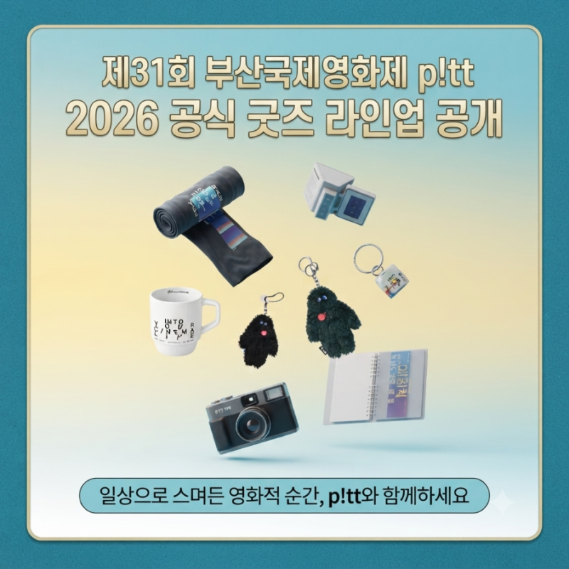 제31회 부산국제영화제 p!tt 2026 공식 굿즈 라인업 가격 예매 방법 총정리
