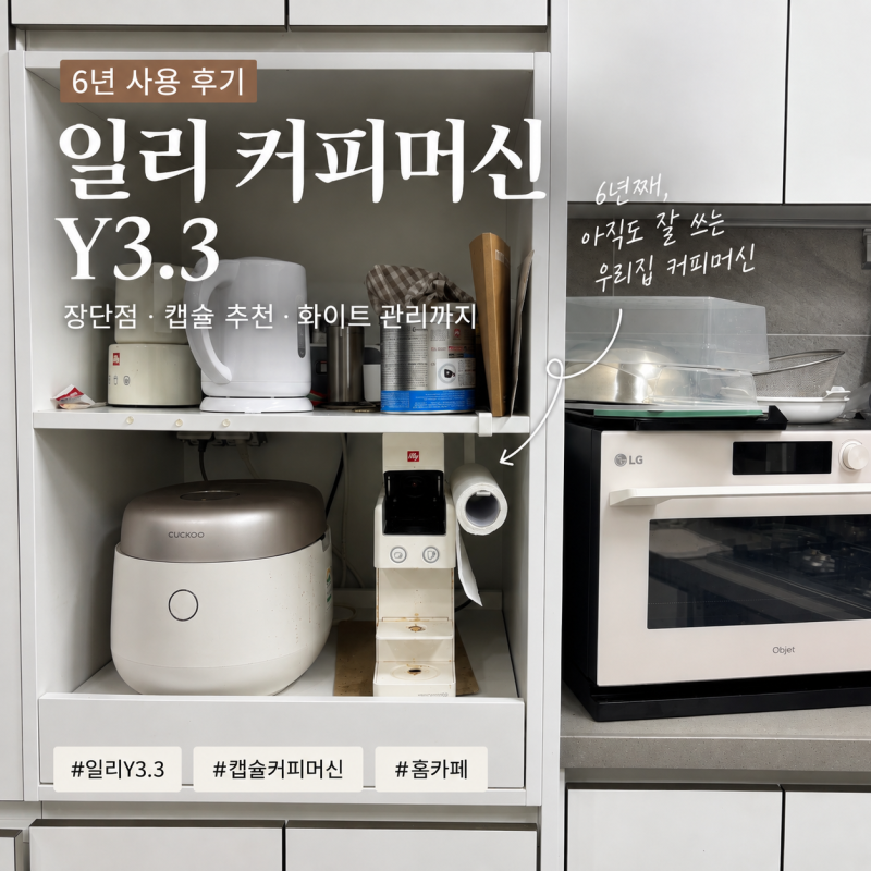 일리 커피머신 Y3.3 6년 사용 후기장단점·캡슐 추천·화이트 관리까지