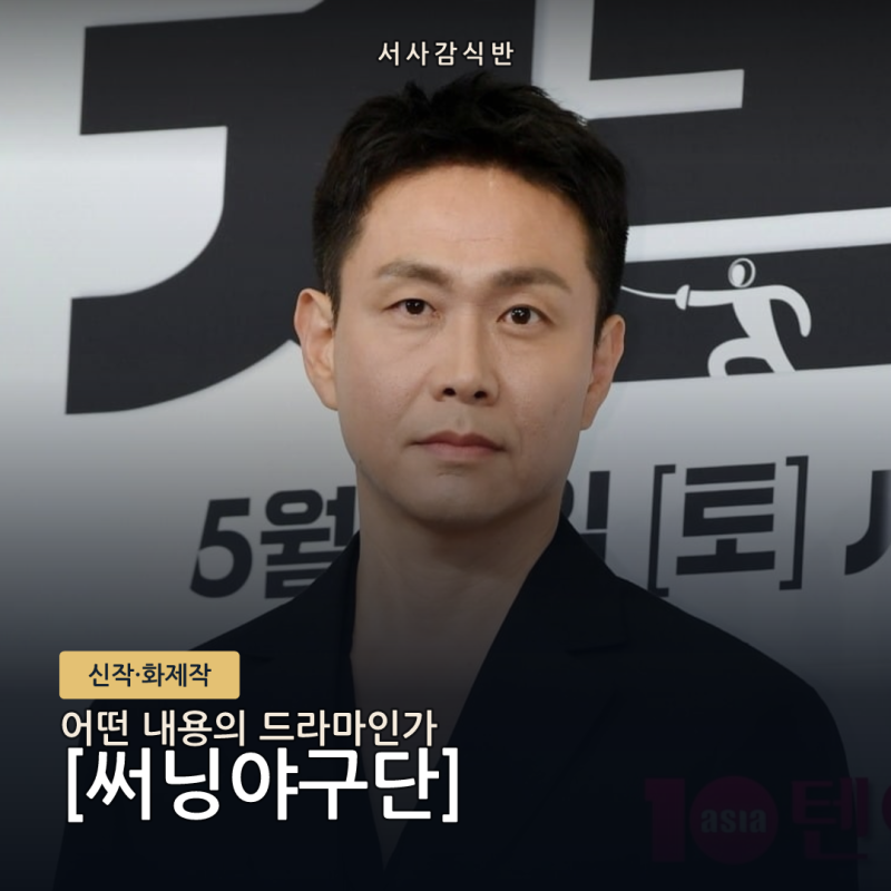 써닝야구단 캐스팅·제작진 총정리(오정세·전혜진·신병4 사단)