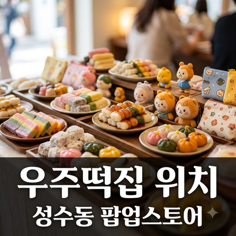 "어디길래 다들 줄을 설까?" 우주떡집 위치 성수동 팝업스토어 가는 법 총정리