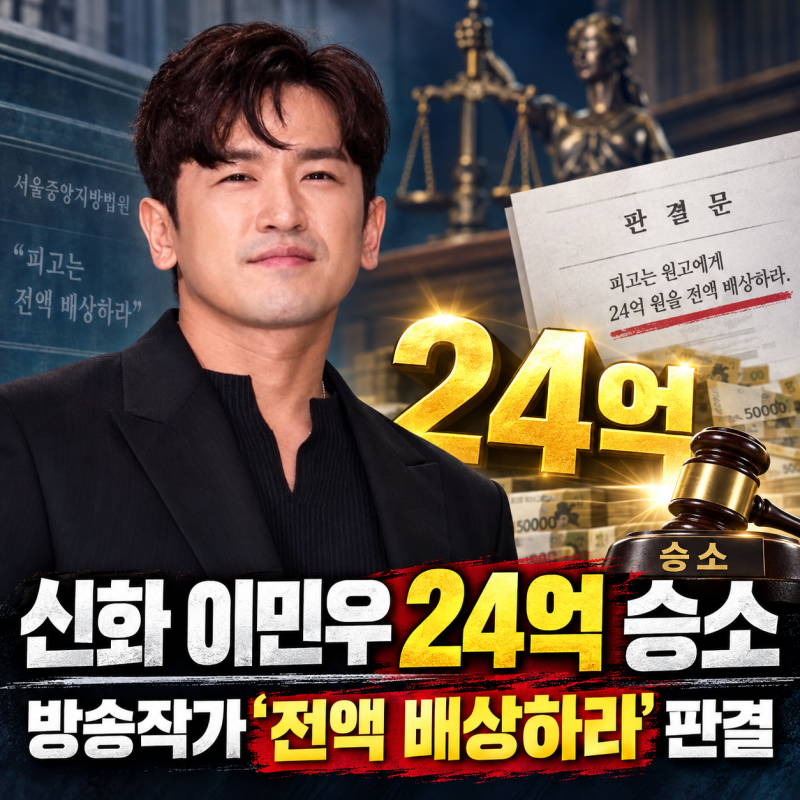 신화 이민우 24억 승소, 방송작가 “전액 배상하라” 판결