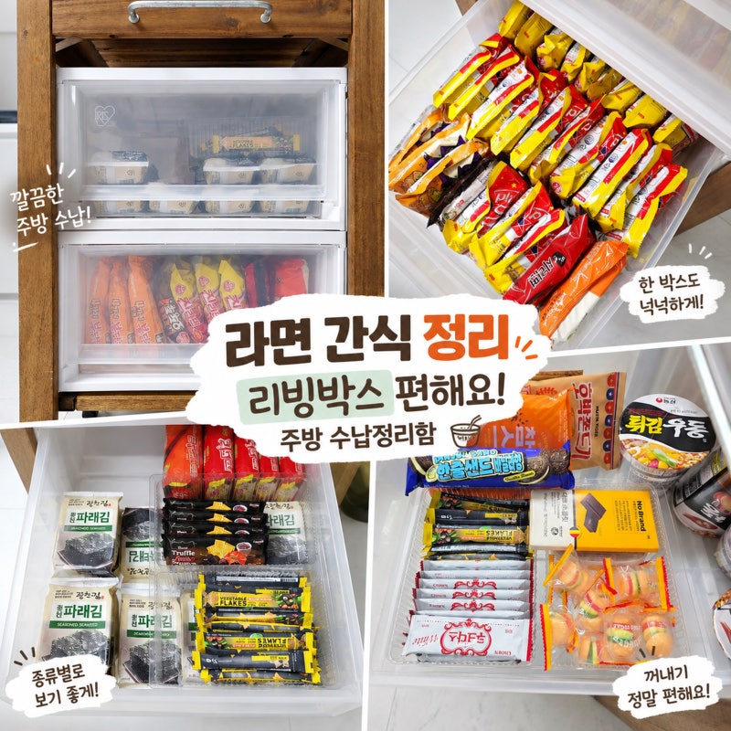 라면간식 정리 서랍형 리빙박스 편해요! 주방 수납정리함