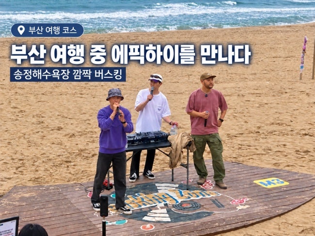 부산 1박2일 가볼만한곳 여행 코스｜에픽하이 버스킹 송정해수욕장 용궁사