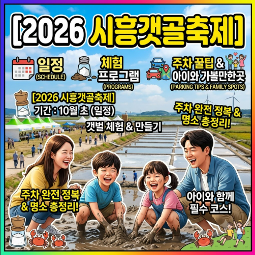 [2026 시흥갯골축제] 일정·체험 프로그램·주차 꿀팁 & 아이와 가볼만한곳