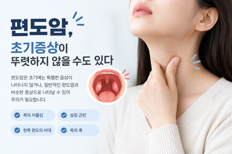 편도암 초기증상, 편도염과 어떻게 다를까? 놓치기 쉬운 증상 알아보기