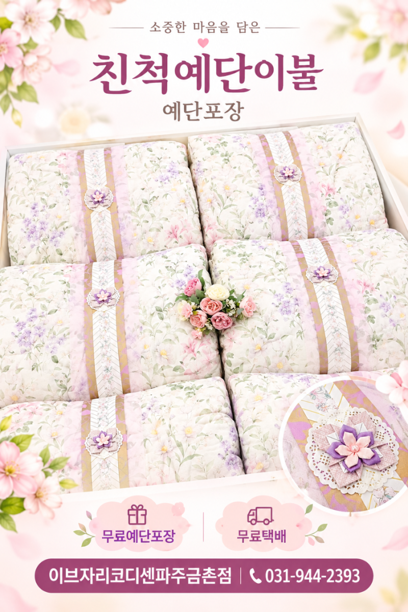 이브자리 모달이불 블라썸 선물용이불 답례이불 친척예단이불로 택배완료 / 혼수예단전문....