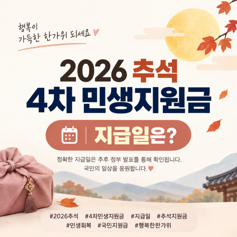 2026 추석 4차 민생지원금 지급일 총정리, 우리 동네는 얼마?