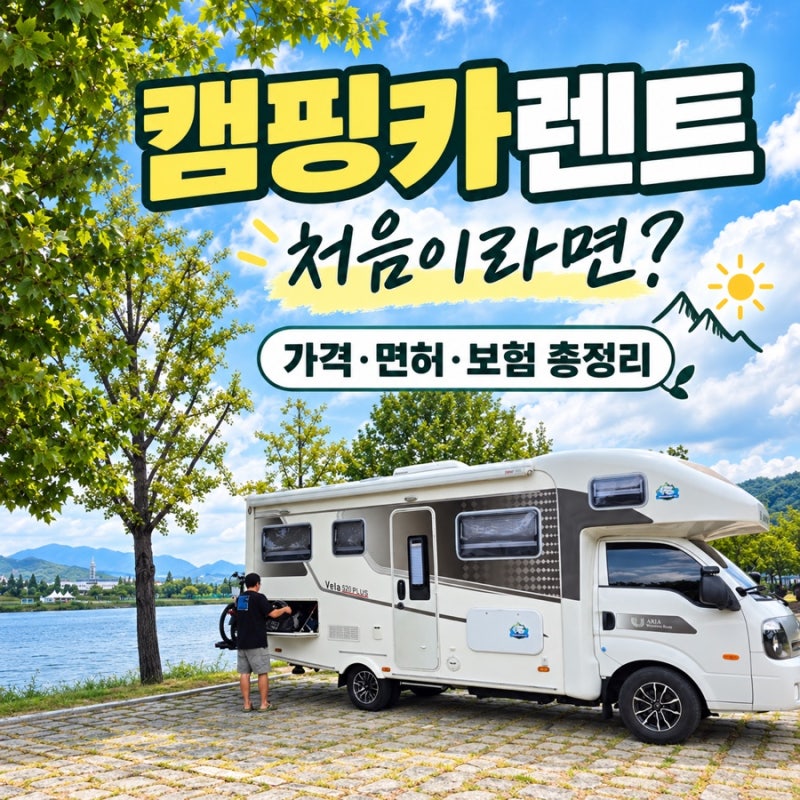 캠핑카 렌트 처음이라면?7년째 캠핑카 운용중인 가족이 알려드리는 1박 가격부터 면허,보험,....