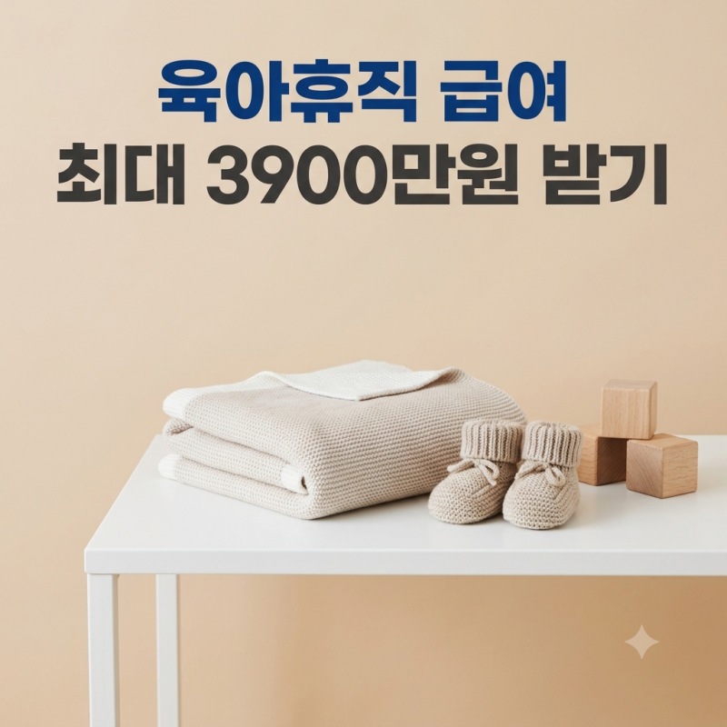 2026 육아휴직급여 신청방법부터 6+6 금액계산 꿀팁까지 총정리! 부부 최대 3,900만원 받는 방법
