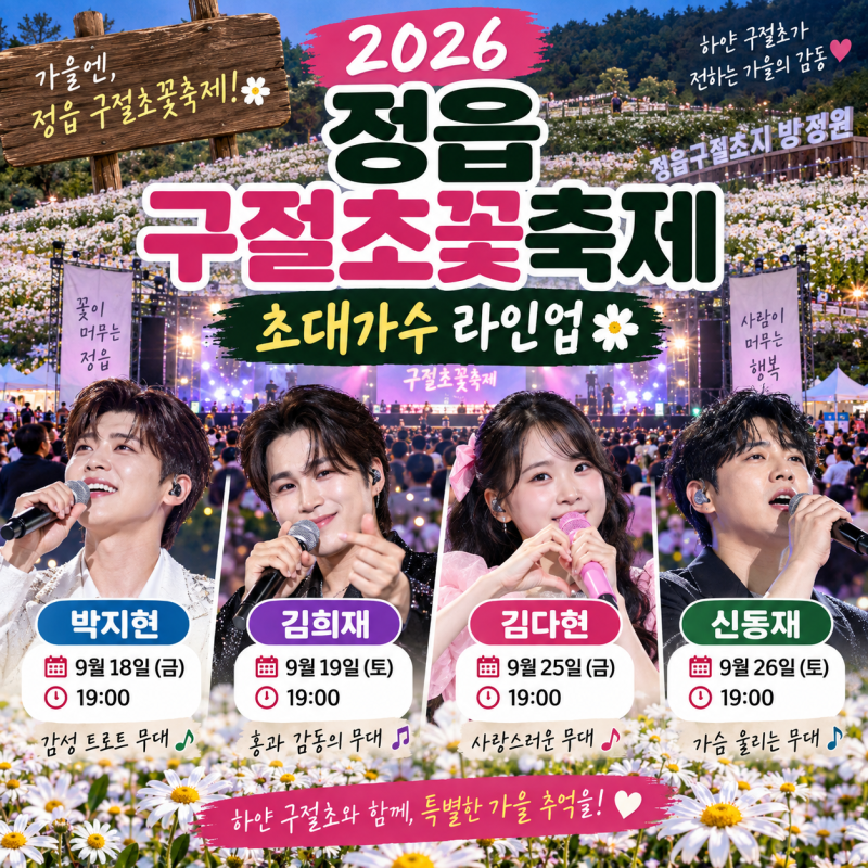 2026 정읍구절초꽃축제 초대가수 라인업, 박지현·김희재·김다현·신동재 공연시간 총정리