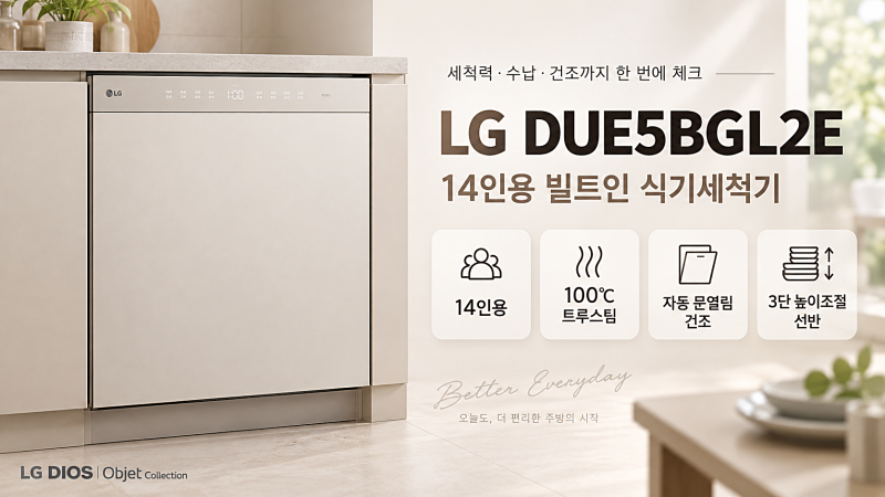 LG DUE5BGL2E 14인용 빌트인 식기세척기 35% 할인 리뷰