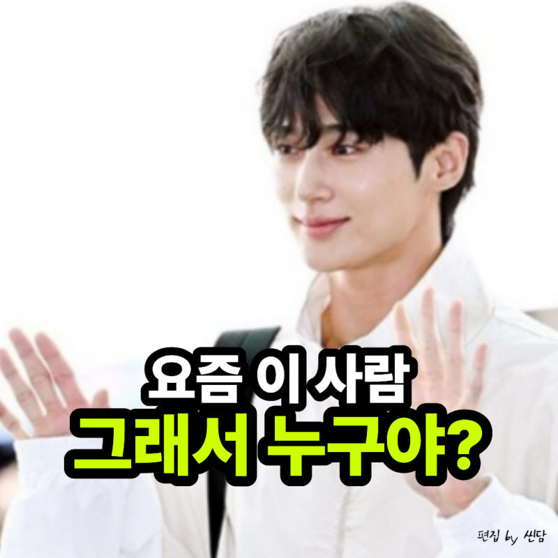 변우석 프로필 총정리 본명 나이 고향 학력 가족 혈액형 MBTI까지