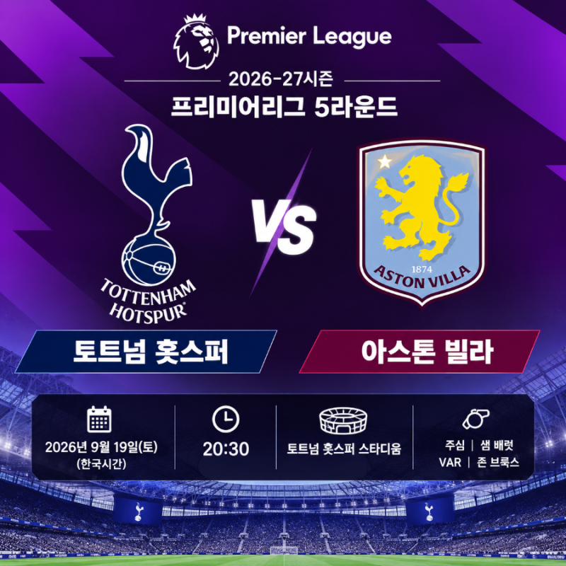 토트넘 vs 아스톤 빌라 프리뷰 및 관전 포인트｜2026-27시즌 프리미어리그 5라운드