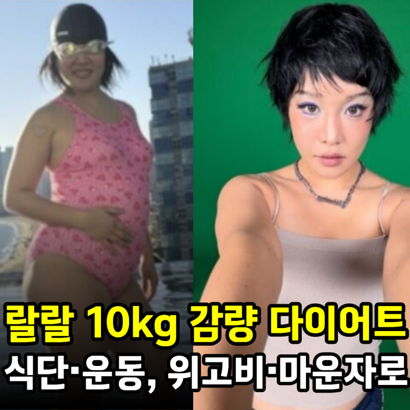 랄랄 10kg 감량 다이어트, 식단과 운동 그리고 위고비·마운자로