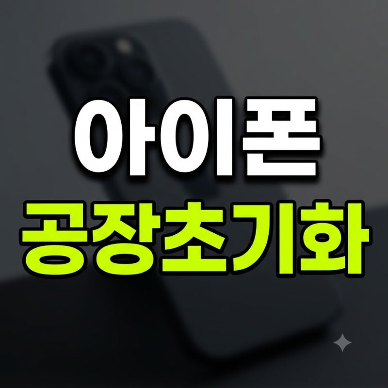 아이폰 공장 초기화 방법! 중고 판매 전 필수 백업부터 활성화 잠금 해제·민팃(MINTIT) 주의점 ....