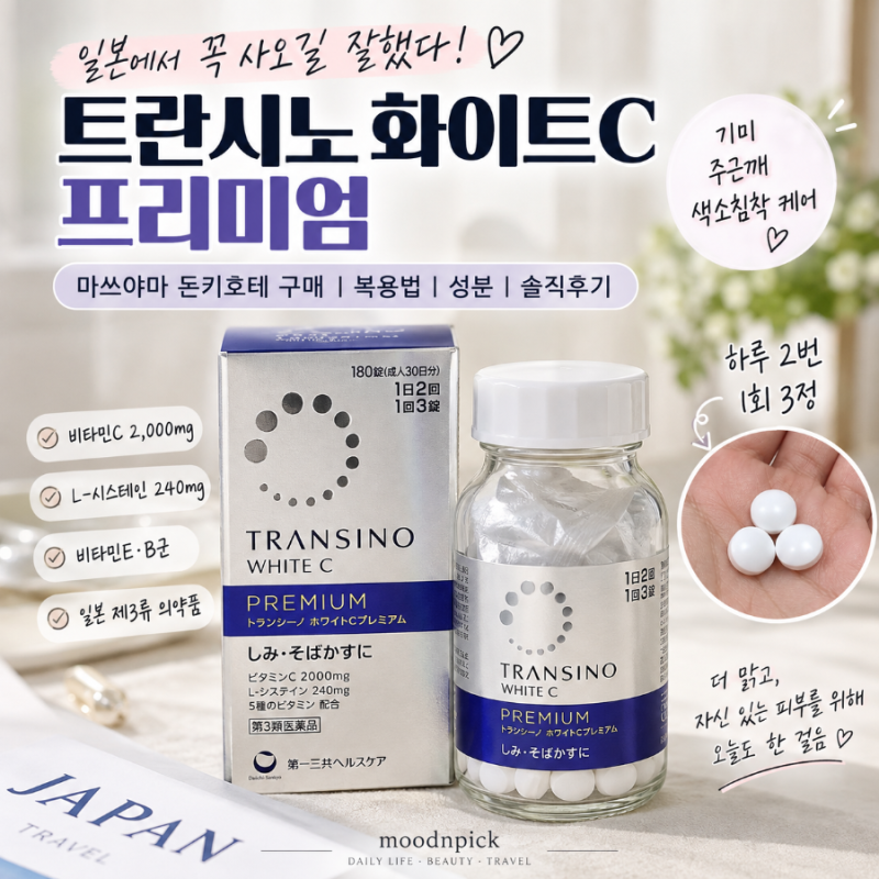 일본 기미약 트란시노 화이트C 프리미엄 후기｜마쓰야마 돈키호테 구매·복용법·성분
