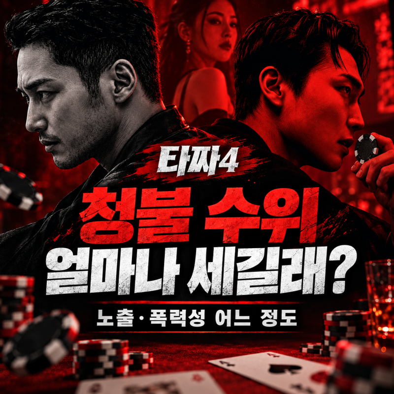 타짜4 노출 수위 얼마나 세길래 청불?｜변요한·미요시 아야카 베드신·연령등급 이유