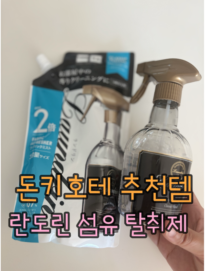 일본 돈키호테 쇼핑템 란도린 패브릭 미스트 클래식 플로랄｜정국템으로 유명한 향