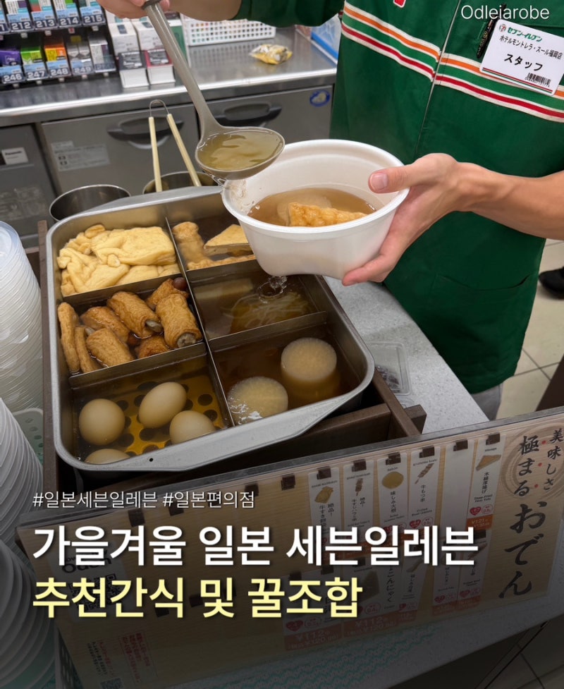 일본 세븐일레븐 음식 간식 추천 오뎅 어묵 몽고탄멘 조합 먹는 법 크림브륄레 아이스크림