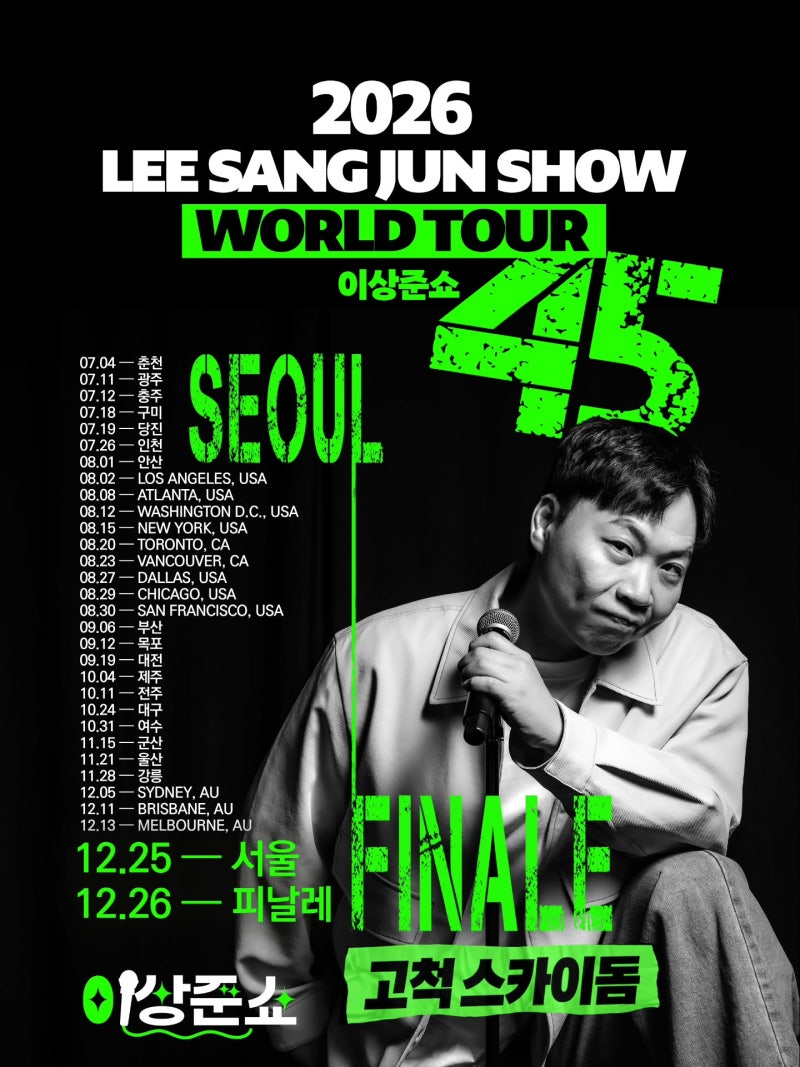 2026 이상준쇼 월드투어 피날레 서울 토크 콘서트 LEE SANG JUN SHOW 티켓팅 일정 가격 정보