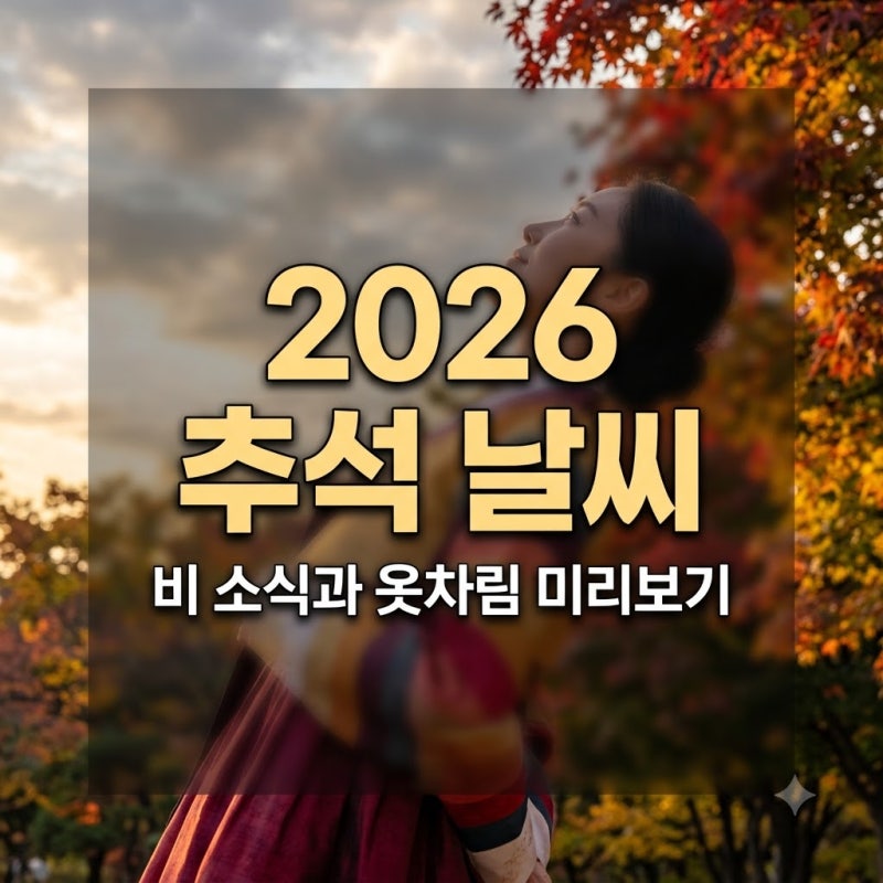 2026 추석 연휴 날씨 미리보기, 비 소식과 옷차림 꿀팁까지