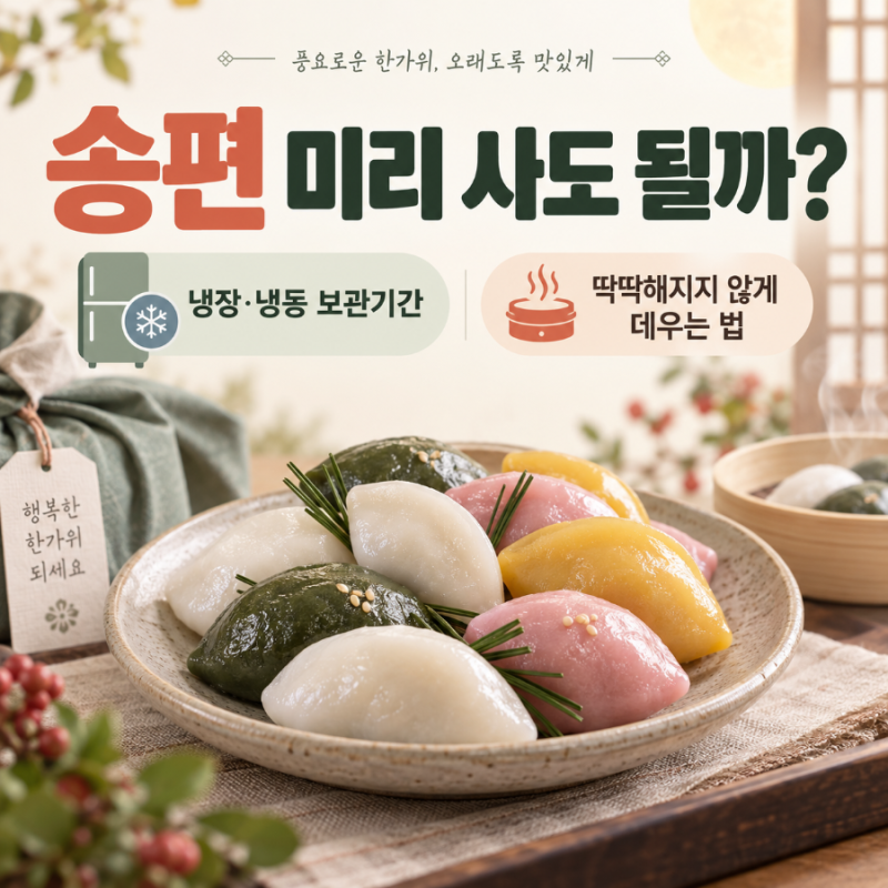 송편 미리 사도 될까?｜냉장·냉동 보관기간과 딱딱해지지 않게 데우는 법
