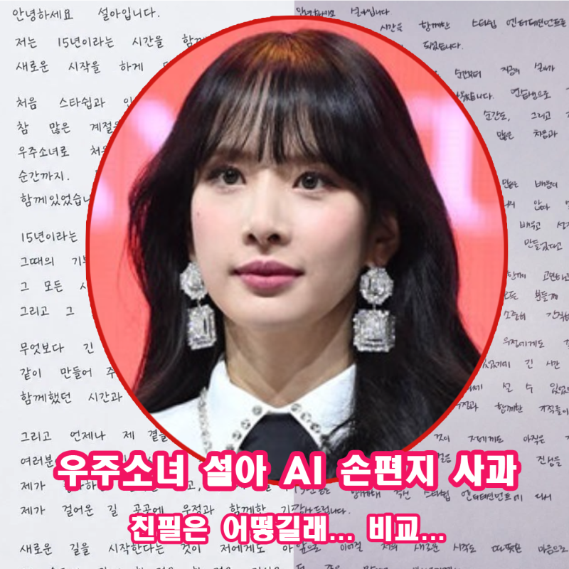 우주소녀 설아 AI 손편지 사과 친필과 비교해 보니 예쁘기만 하네