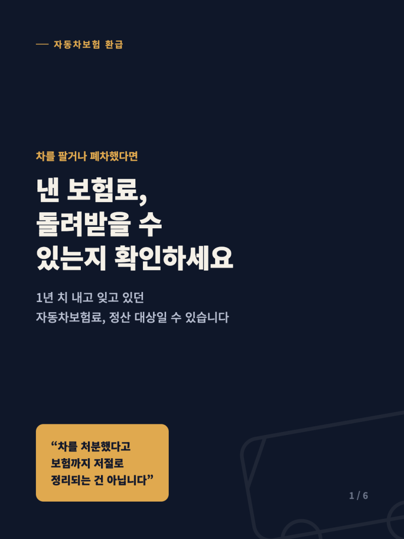 자동차 보험료 환급받을 수 있는 경우｜차를 팔거나 폐차했다면 꼭 확인하세요!