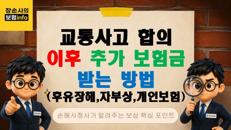 교통사고 합의 후 추가 보험금 받는 방법｜후유장해·자부상·개인보험 확인[대구 / 경북 / 구....