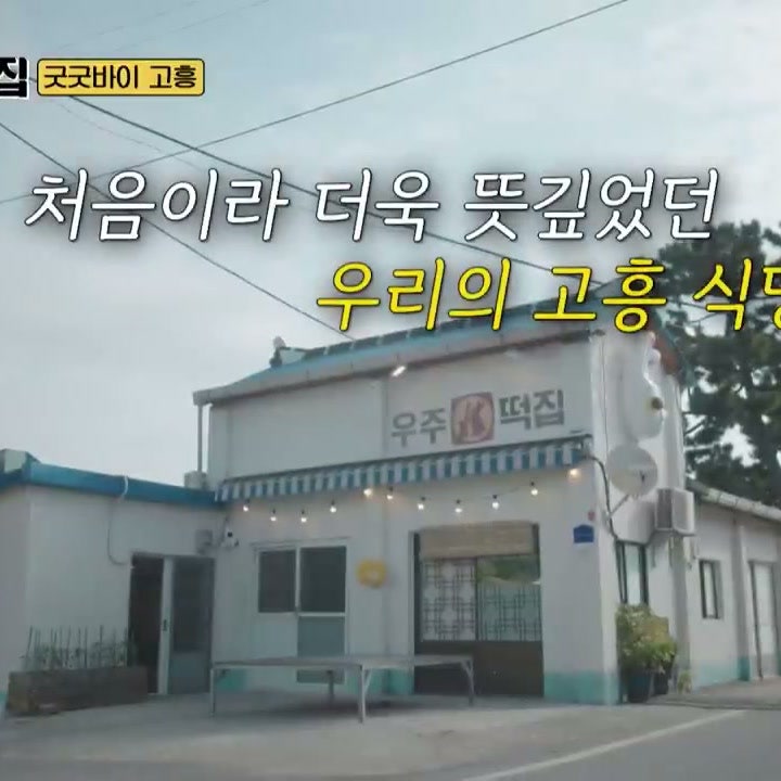 우주떡집 위치｜고흥 1호점·연희동 2호점 촬영지 방문 가능 여부