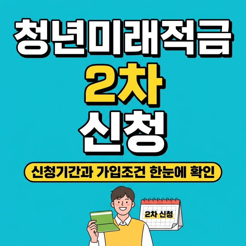 청년미래적금 2차 신청기간부터 가입조건, 청년도약계좌 갈아타기까지 이번에도 가능?