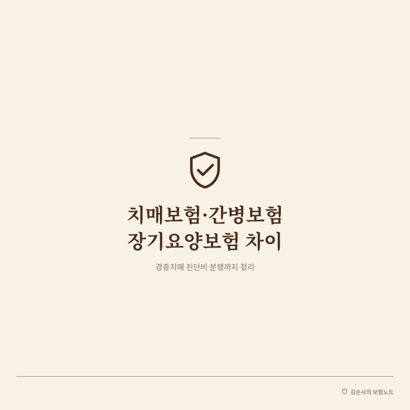 치매보험 간병비 차이와 경증치매 진단비 분쟁