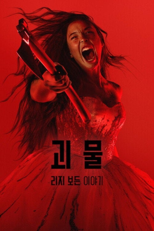 괴물 리지 보든 이야기, 실화는 어디까지? 넷플릭스 8부작 결말 해석