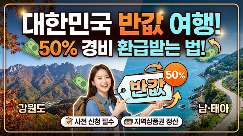 대한민국 반값 여행 사전 신청 안 하면 1원도 못 받습니다