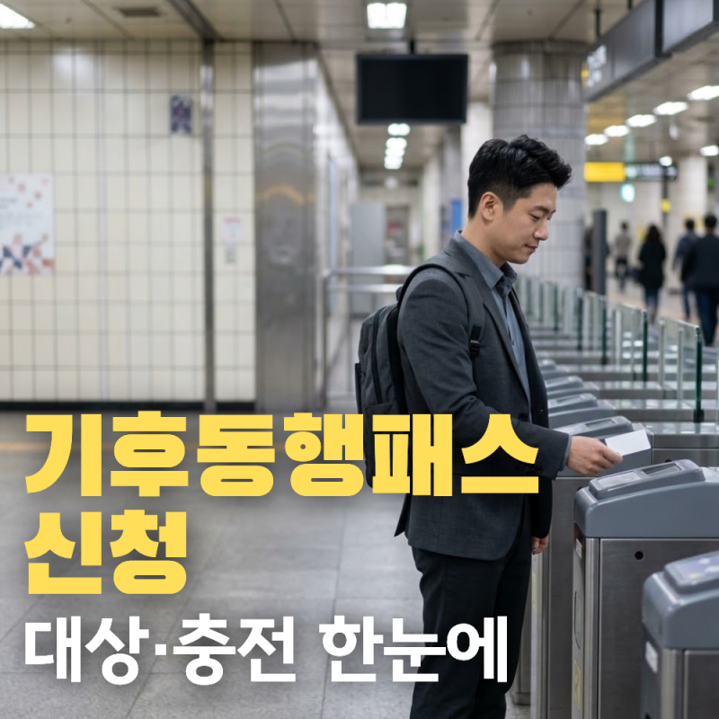기후동행패스 신청 방법 | 발급 대상 | 충전 방법 및 혜택 총정리