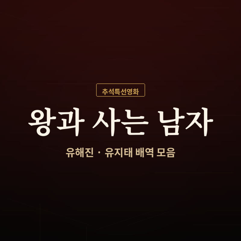 추석특선영화 왕과 사는 남자 배역, 유해진 유지태 모음
