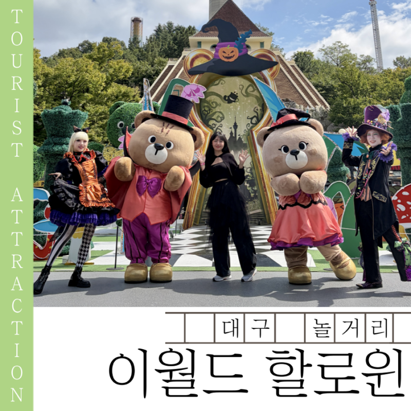 대구 가볼만한 곳 이월드 할로윈 | 할인•포토존•먹거리•퍼레이드