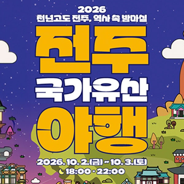 역사 속의 밤마실, 2026 전주 국가유산야행 프로그램 가이드