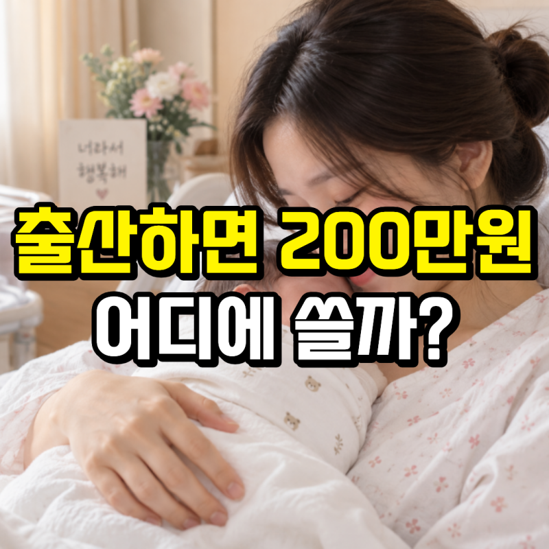 산후조리원 지원금 얼마 받을까? 첫만남이용권·지역별 지원 조건 정리